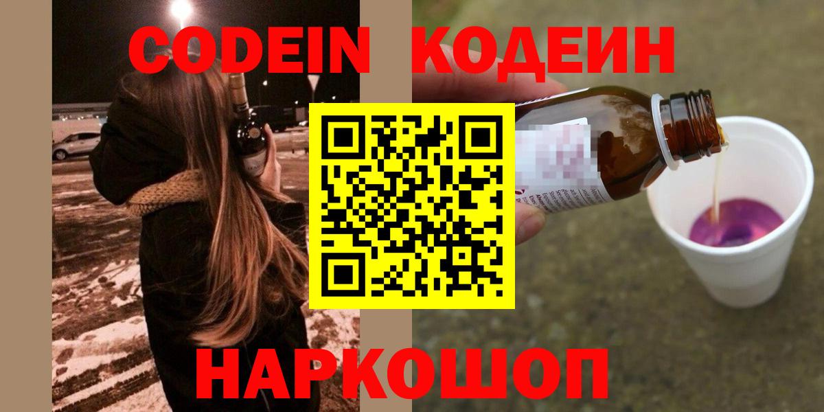 Кодеин Purple Drank Красногорск